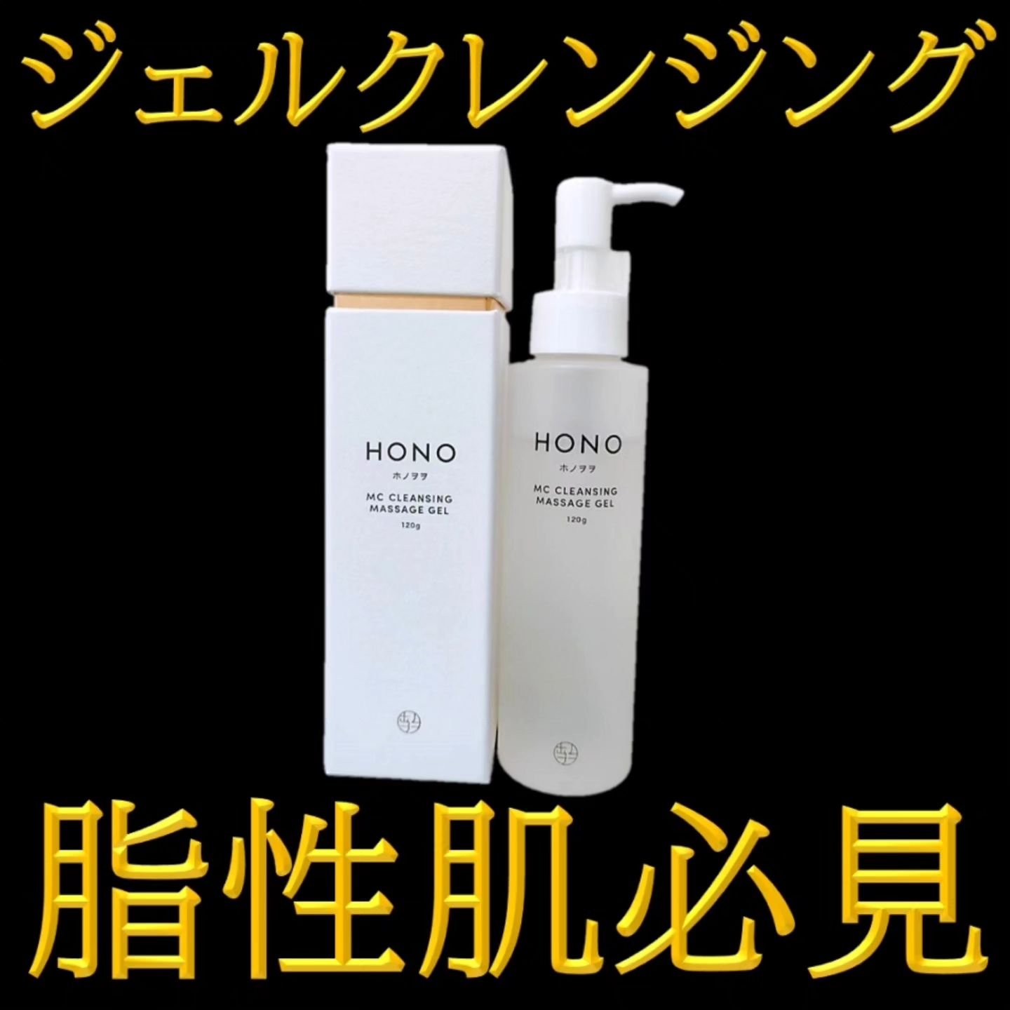 試してみた】HONO MC クレンジングジェルの効果・肌質別の口コミ