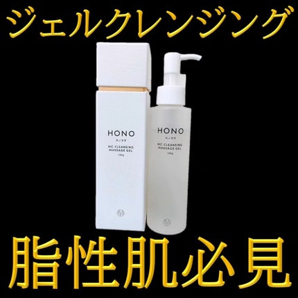 MC クレンジングジェル/HONO/クレンジングジェルを使ったクチコミ(1枚目)