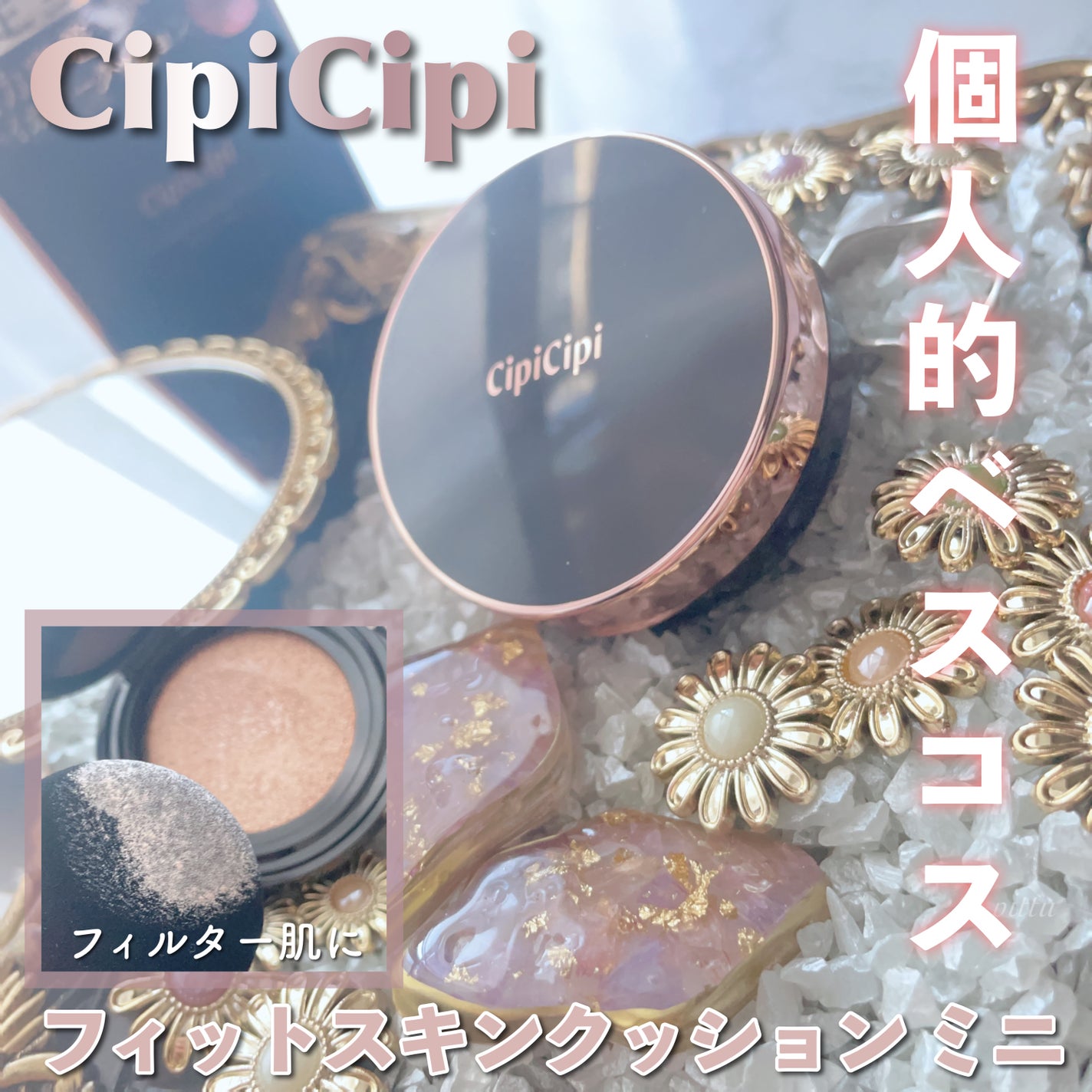 シピシピ フィットスキンクッション/CipiCipi/クッションファンデーションを使ったクチコミ(1枚目)