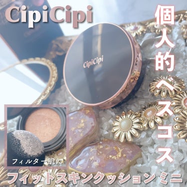 シピシピ フィットスキンクッション 01 ライトベージュ（ミニ）/CipiCipi/クッションファンデーションを使ったクチコミ（1枚目）