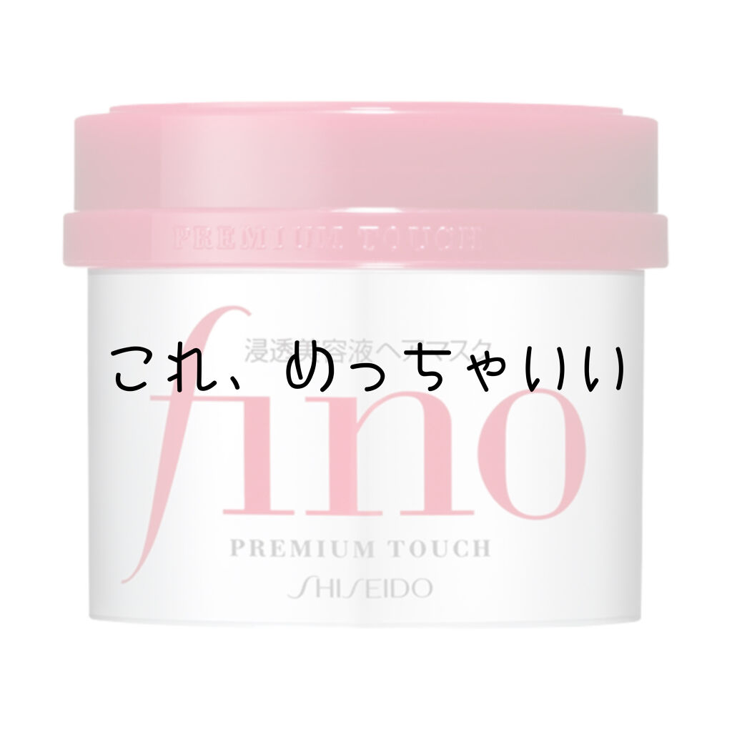 フィーノ　プレミアムタッチ　濃厚美容液ヘアマスク/フィーノ/ヘアマスク・ヘアパックを使ったクチコミ（1枚目）