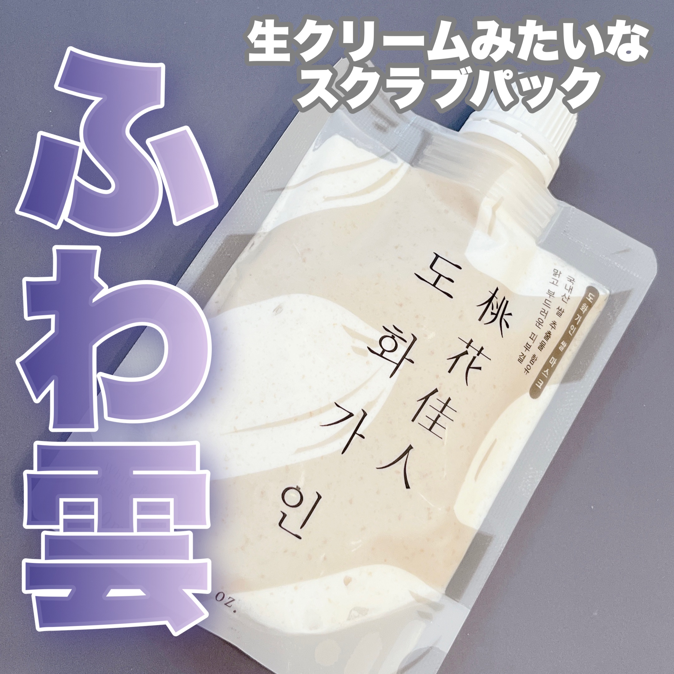 米マスクパック/桃花佳人/スクラブ・ゴマージュを使ったクチコミ（1枚目）