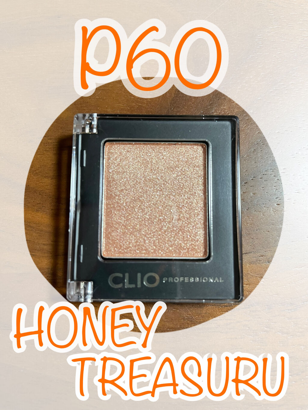 プロ シングル シャドウ/CLIO/単色アイシャドウを使ったクチコミ（2枚目）