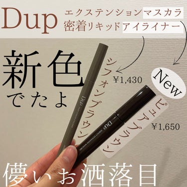 パーフェクトエクステンション マスカラ for カール/D-UP/マスカラを使ったクチコミ（1枚目）