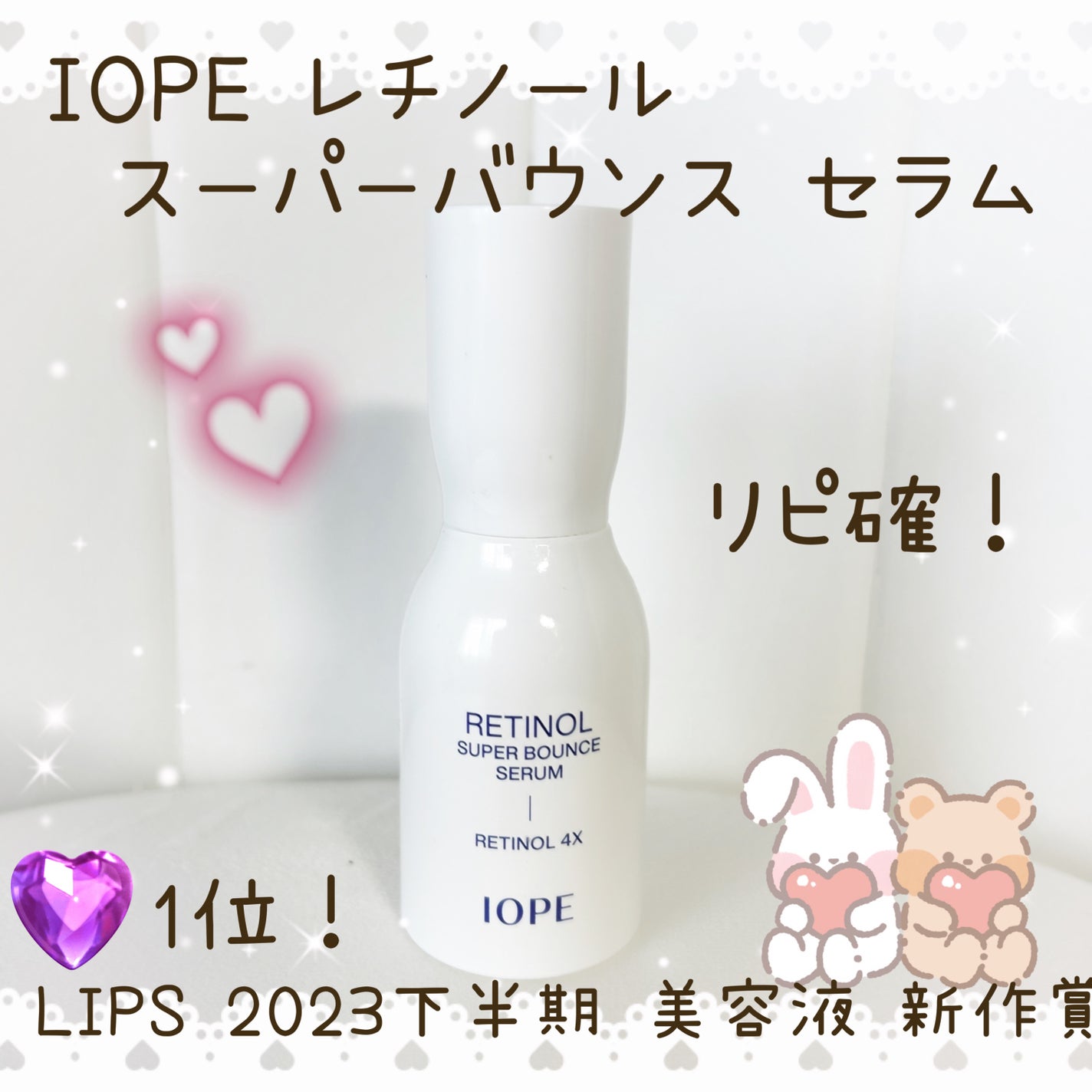 レチノール スーパーバウンス セラム/IOPE/美容液を使ったクチコミ(1枚目)