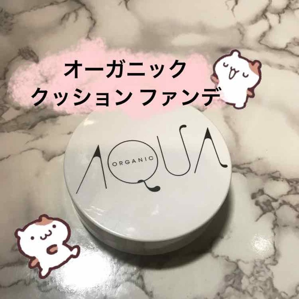 オーガニッククッションコンパクト/アクア・アクア/クッションファンデーションを使ったクチコミ（1枚目）