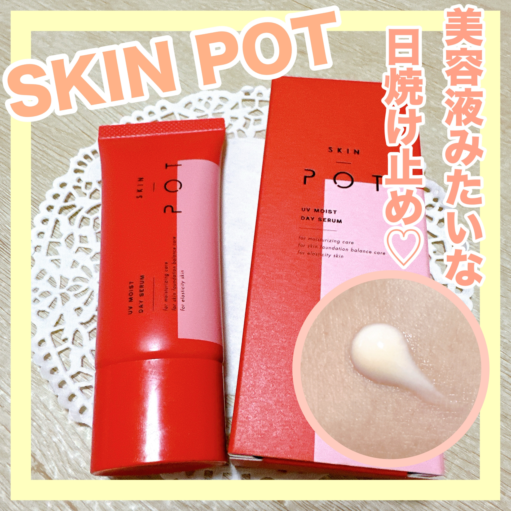 UVモイストデイセラム/SKIN POT/日焼け止めローションを使ったクチコミ（1枚目）