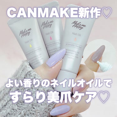 メイクミーハッピー ネイルオイル aromatic herbal/キャンメイク/ネイルオイル・トリートメントを使ったクチコミ（1枚目）