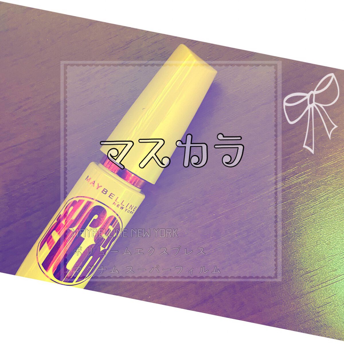 ボリュームエクスプレス マグナム スーパーフィルム/MAYBELLINE NEW YORK/マスカラを使ったクチコミ（1枚目）