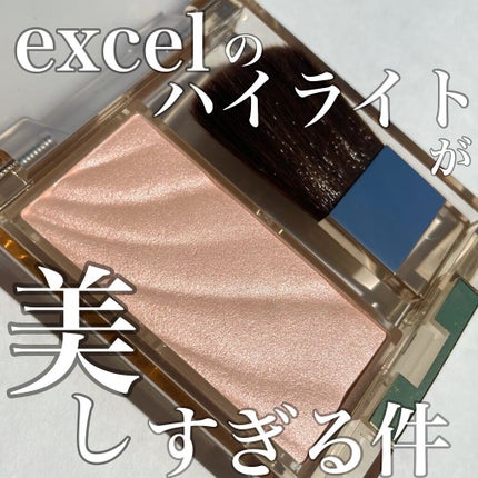 ドレープド シマーグロウ/excel/パウダーハイライトを使ったクチコミ(1枚目)