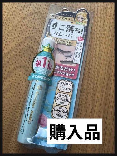 購入品
ヒロインメイク
スピーディーマスカラリムーバー
ツルハで税込924円

パケ
・すばやくオフ
・まつ毛ケア成分配合
・目にしみにくい

使い方
・コームで乾いた状態のまつ毛に根元から毛先までたっ