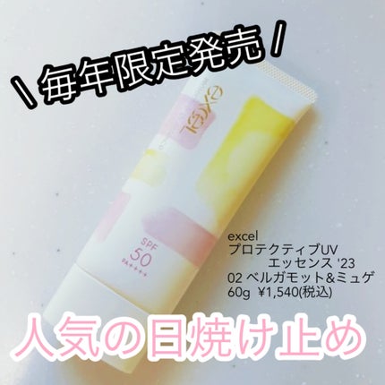 プロテクティブ UVエッセンス/excel/日焼け止めローションを使ったクチコミ(1枚目)