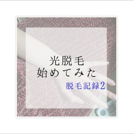 LOVE DOCK IPL光脱毛器/LOVE DOCK/家庭用脱毛器を使ったクチコミ(1枚目)
