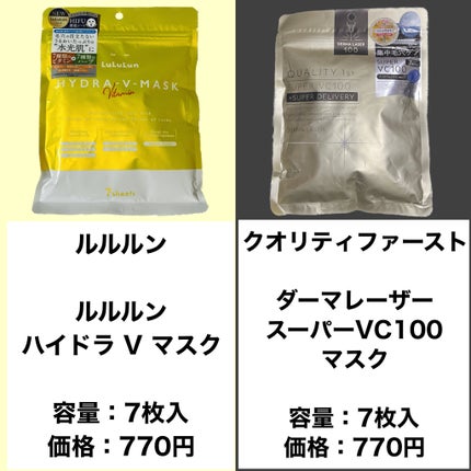 ダーマレーザースーパーVC100マスク/クオリティファースト/シートマスク・パックを使ったクチコミ(2枚目)