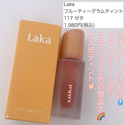 フルーティーグラムティント/Laka/リップティントを使ったクチコミ(2枚目)