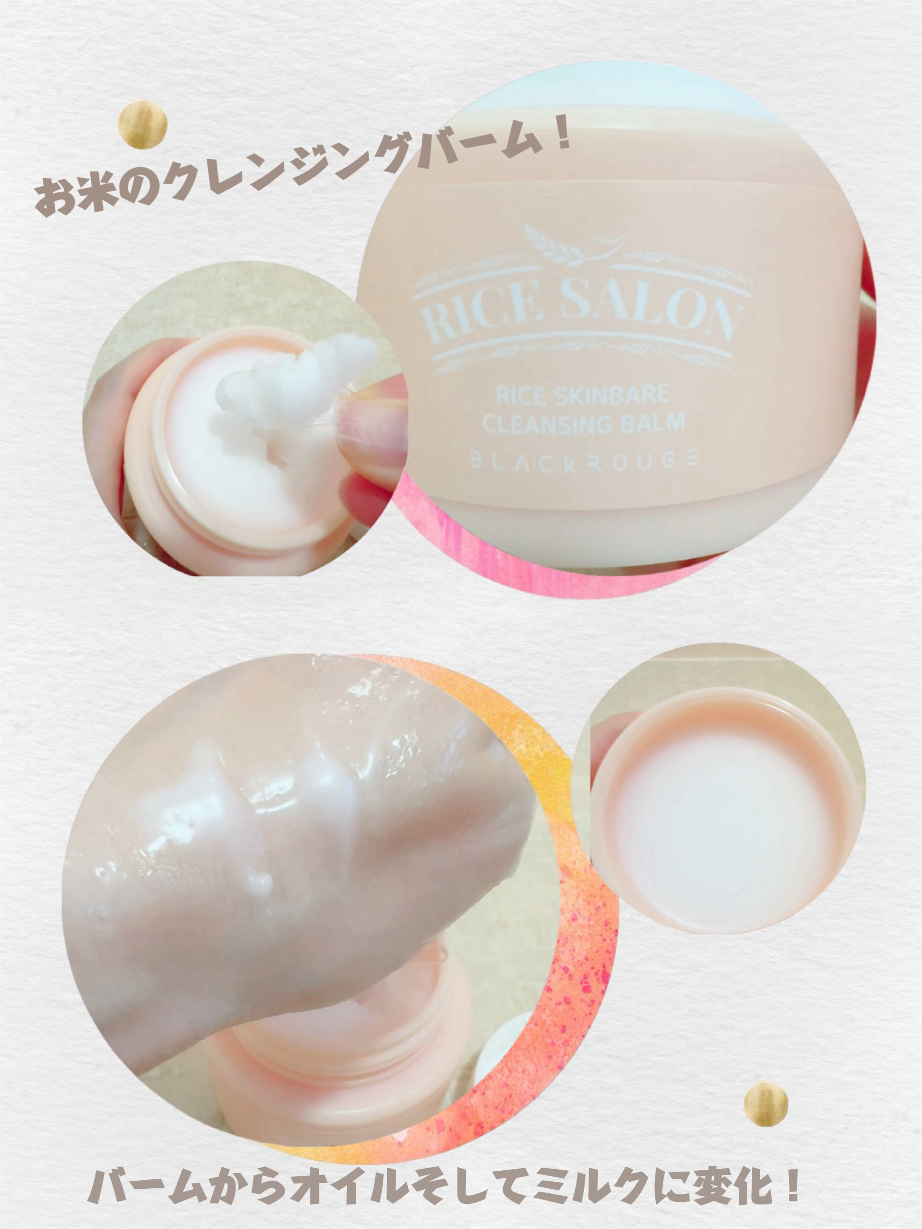 ライススキンベアクレンジングバーム/BLACK ROUGE/クレンジングバームを使ったクチコミ（1枚目）