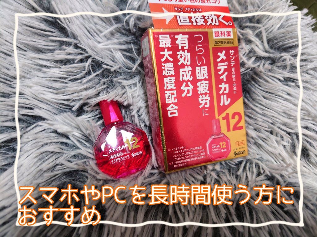 サンテメディカル12 (医薬品)/参天製薬/その他を使ったクチコミ(1枚目)