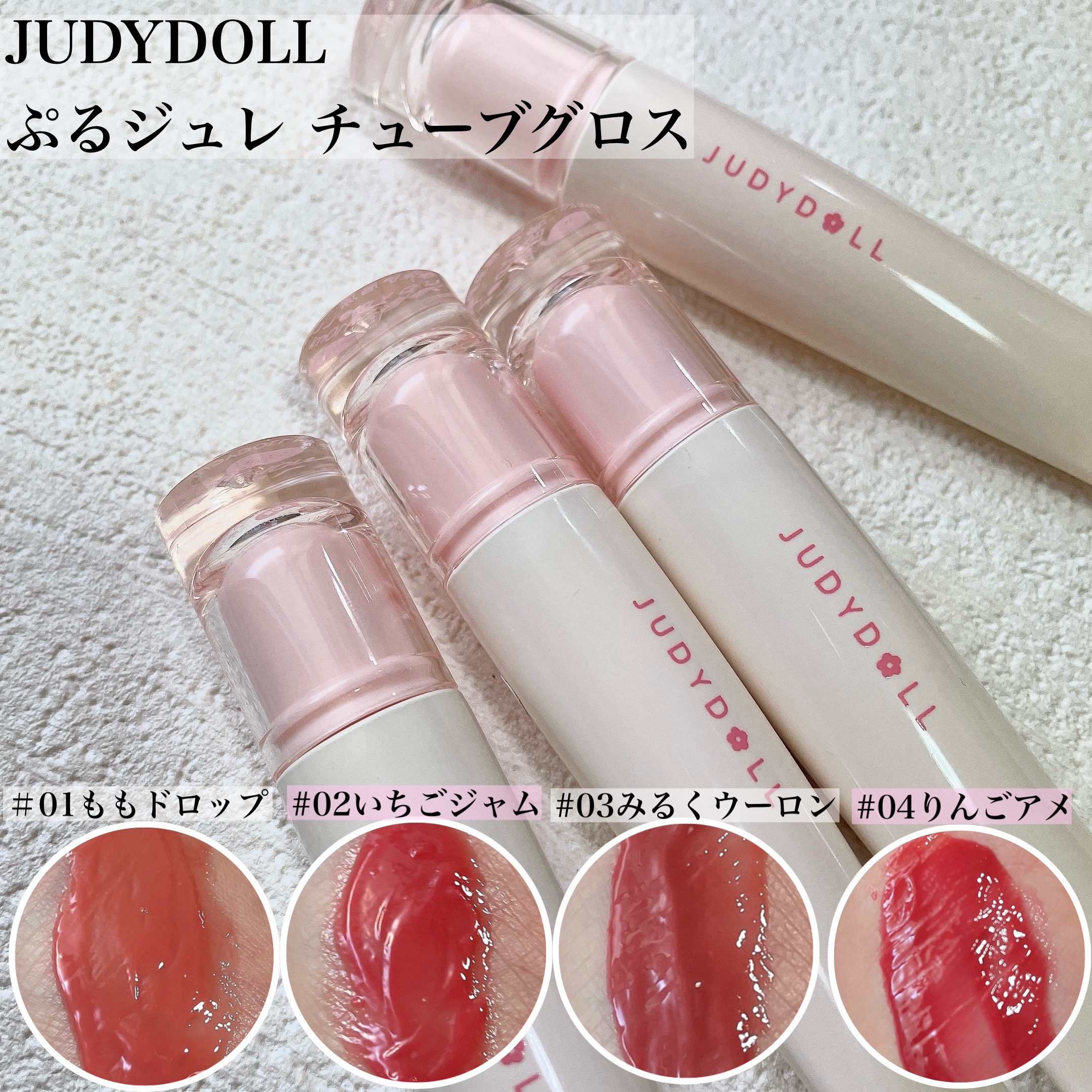 JUDYDOLL ぷるジュレチューブグロス/JUDYDOLL/リップグロスを使ったクチコミ（1枚目）