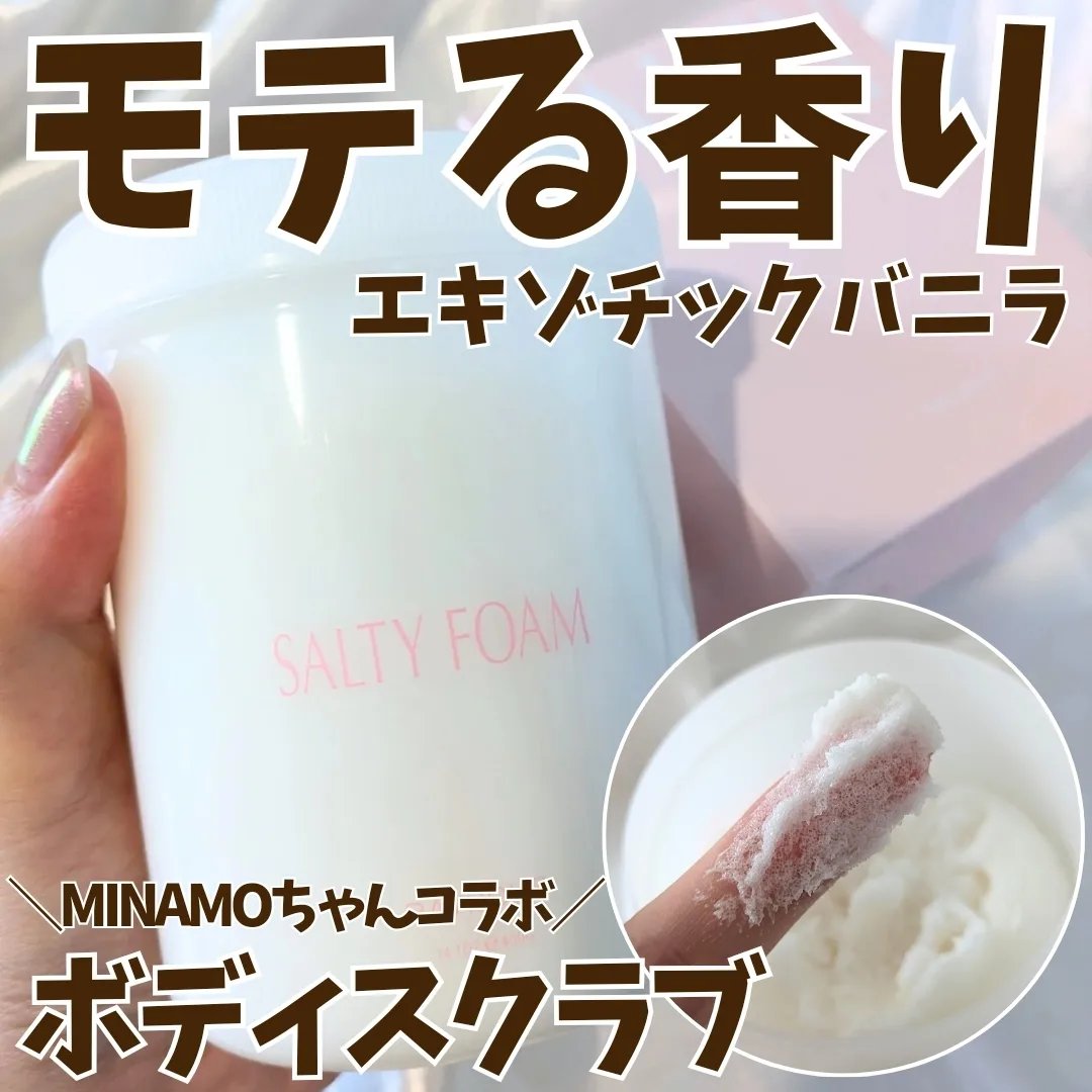 SALTY FOAM by MINAMO/RAVIJOUR/ボディスクラブを使ったクチコミ（1枚目）