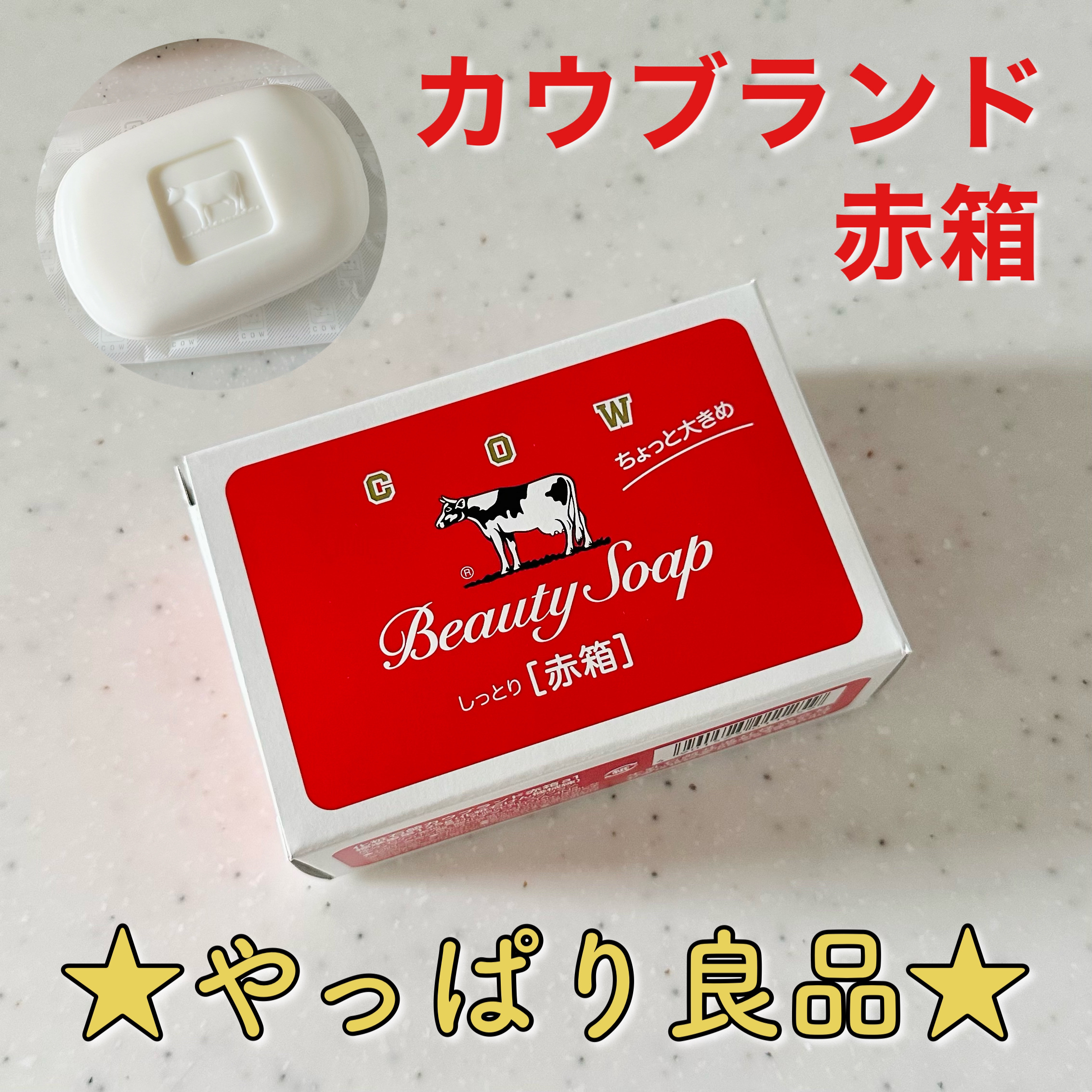 赤箱 (しっとり)/カウブランド/洗顔石鹸を使ったクチコミ（1枚目）