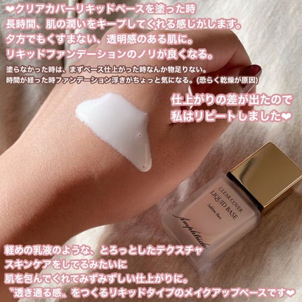 クリアカバー リキッドベース/Amplitude/化粧下地を使ったクチコミ(2枚目)