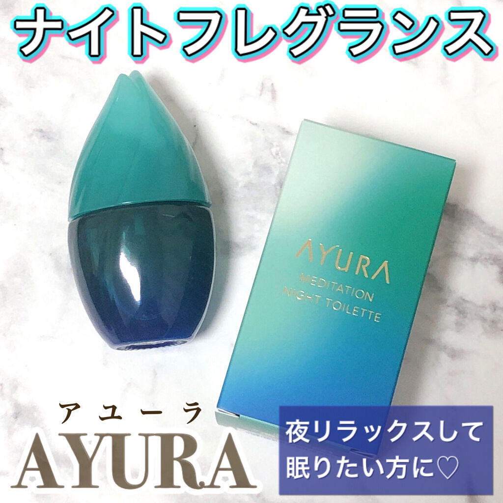 メディテーションナイトトワレ/AYURA/香水(レディース)を使ったクチコミ（1枚目）