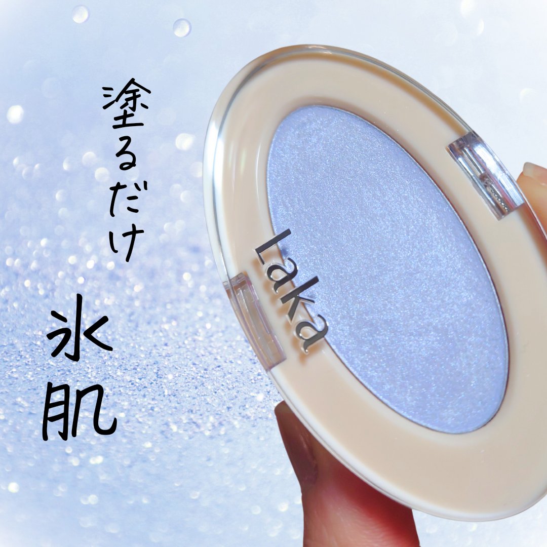 ドリームビームハイライター 03 ウォータービーム/Laka/パウダーハイライトを使ったクチコミ（1枚目）