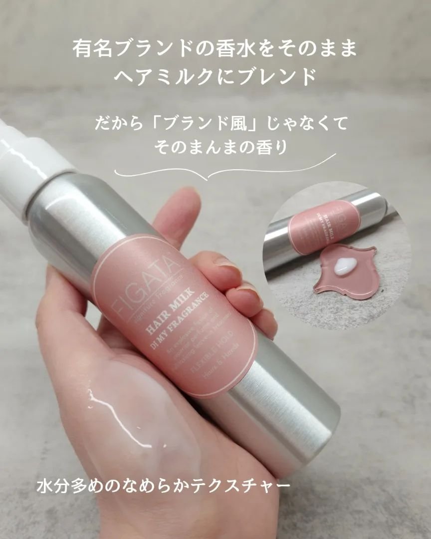 FIGATA 香水ヘアミルク/FIGATA/ヘアミルクを使ったクチコミ（2枚目）