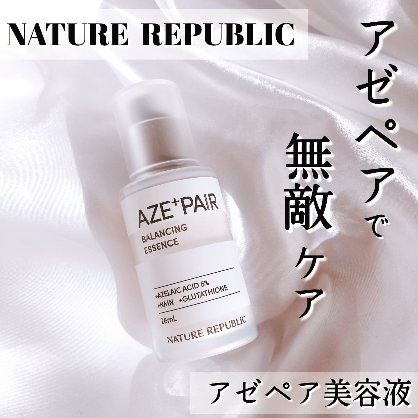 アゼペア 美容液/ネイチャーリパブリック/美容液を使ったクチコミ（1枚目）