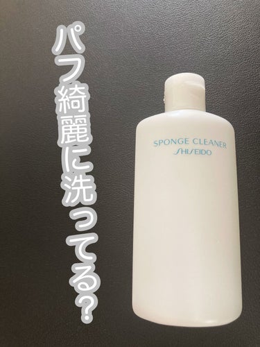 スポンジクリーナーＮ 198　（Ｌ）/SHISEIDO/その他化粧小物を使ったクチコミ（1枚目）