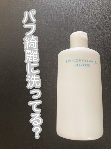 スポンジクリーナーN 198 (L)/SHISEIDO/その他化粧小物を使ったクチコミ(1枚目)