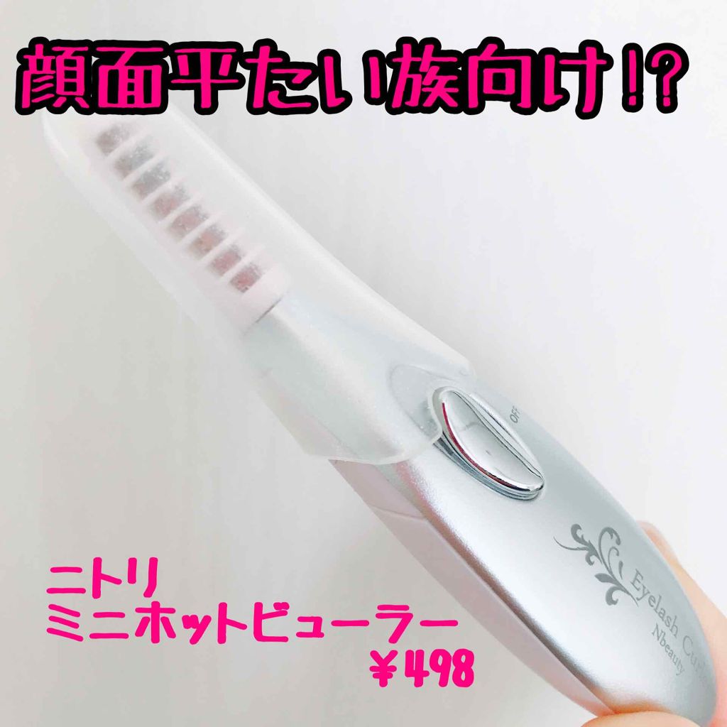 ミニホットアイラッシュカーラー/ニトリ/ホットビューラーを使ったクチコミ(1枚目)