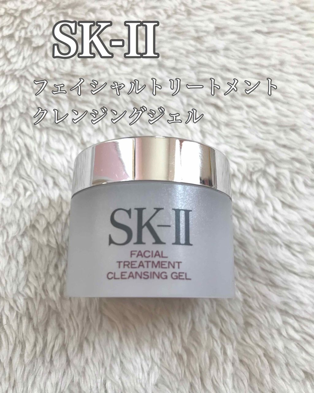 試してみた】SK-II フェイシャル トリートメント クレンジング ジェル