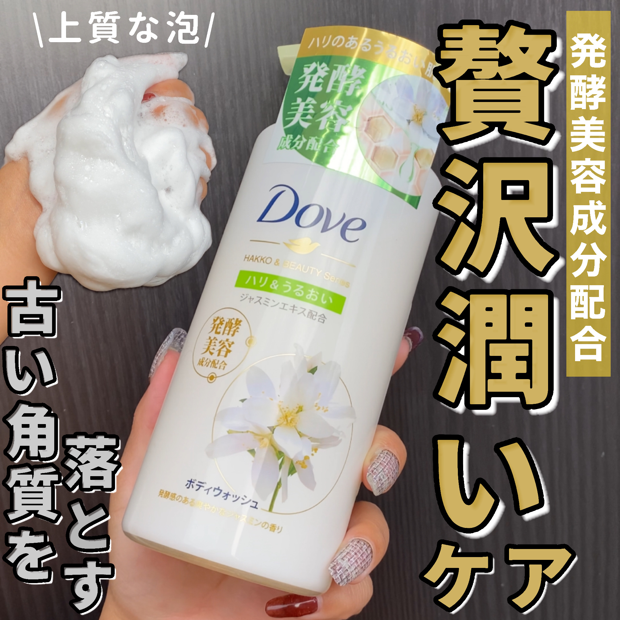 ボディウォッシュ 発酵＆ビューティーシリーズ ハリ＆うるおい/ダヴ/ボディソープを使ったクチコミ（1枚目）