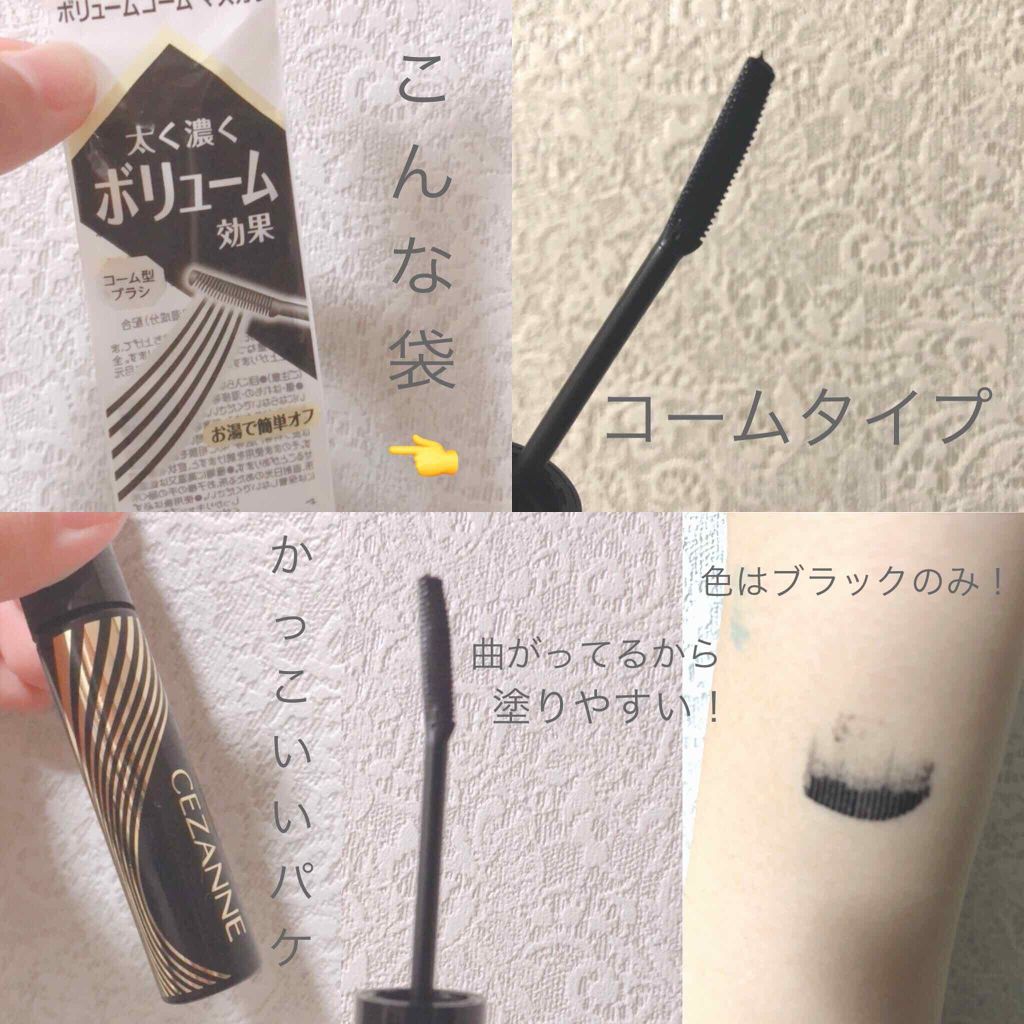 ボリュームコーム マスカラ/CEZANNE/マスカラを使ったクチコミ（2枚目）