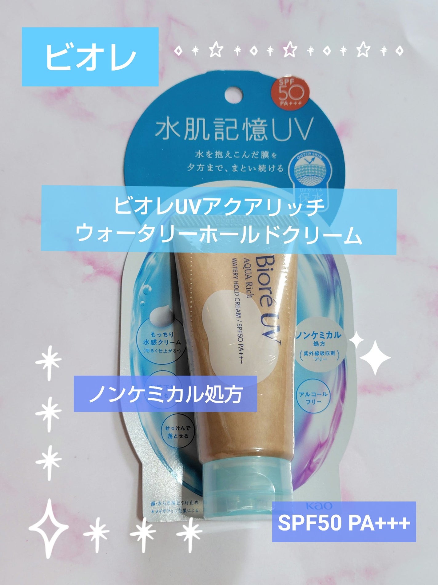 ビオレUV アクアリッチ ウォータリーホールドクリーム(水肌記憶UV)/ビオレ/日焼け止めクリームを使ったクチコミ(1枚目)