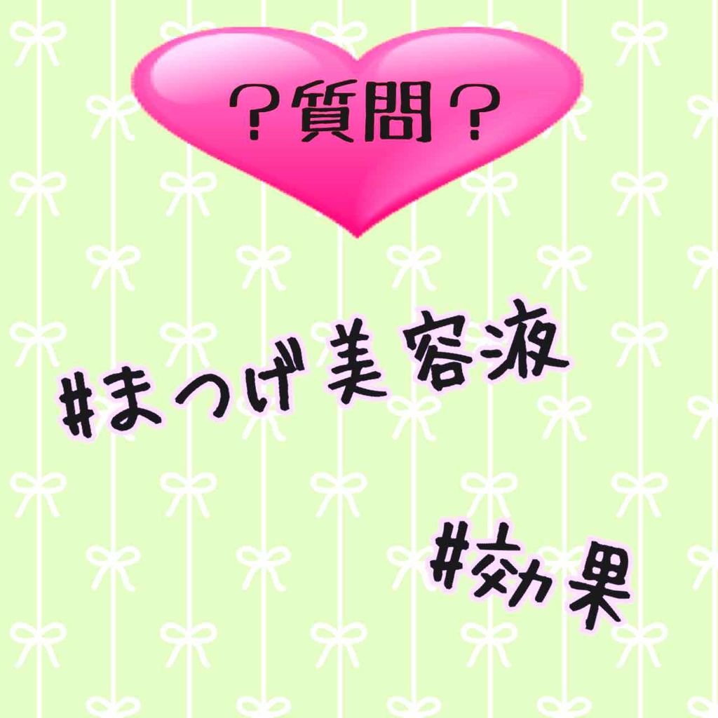 なな on LIPS 「#みんなに質問まつげ美容液使用したことある方に質問です💭💭Q:..」(1枚目)