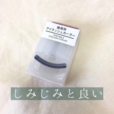 携帯用アイラッシュカーラー/無印良品/ビューラーを使ったクチコミ（1枚目）