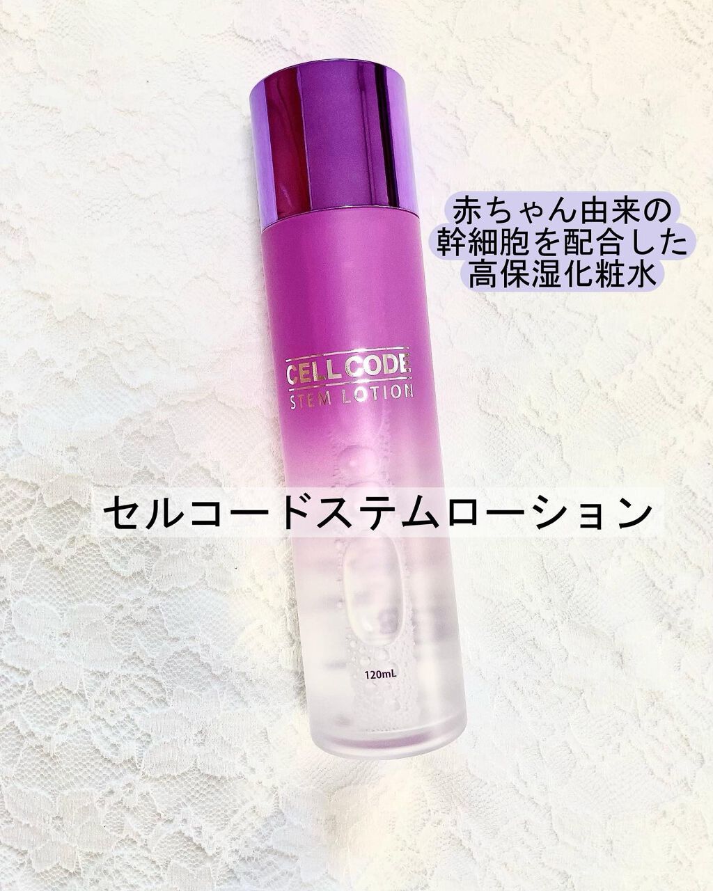 ステムローション/セルコード/化粧水を使ったクチコミ（1枚目）