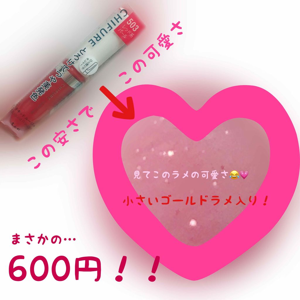 リキッド ルージュ/ちふれ/口紅を使ったクチコミ（3枚目）