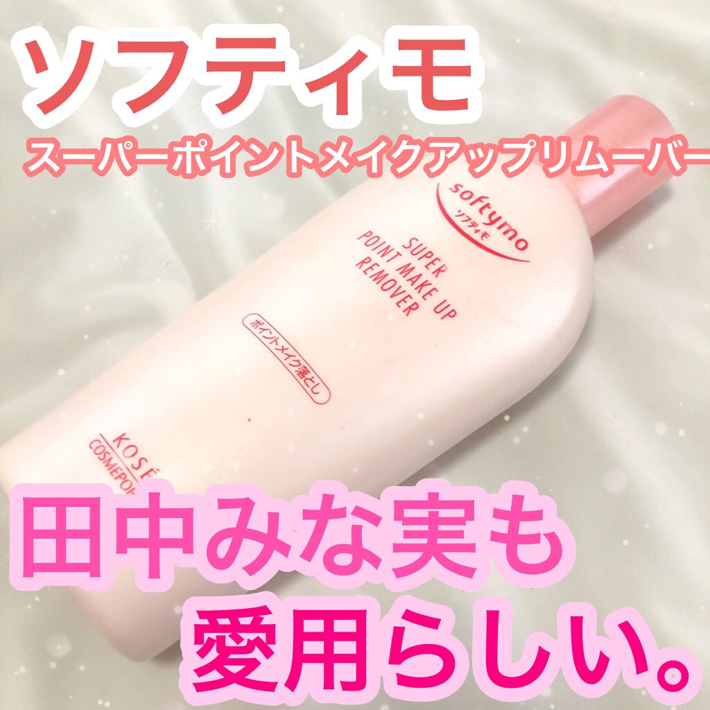 ソフティモ スーパー ポイントメイクアップリムーバー/ソフティモ/ポイントメイクリムーバーを使ったクチコミ（1枚目）
