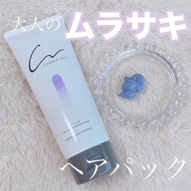 オールインワンヘアパック/シェリーヴェール/ヘアカラーを使ったクチコミ（1枚目）