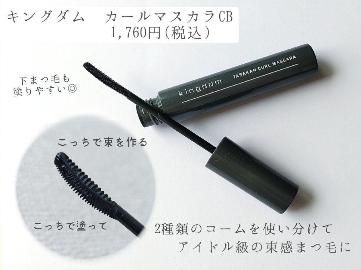 キングダム 束感カールマスカラ/キングダム/マスカラを使ったクチコミ(2枚目)