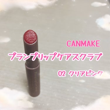 こんにちは🫶
今回はリップケア商品の紹介です💋

CANMAKE プランプリップケアスクラブ
02 クリアピンク を購入しました！！

みかんイエローも気になったんですが、普段使いできるピンクに惹かれま