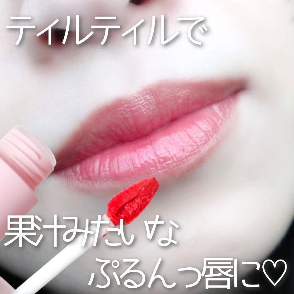 カラーラスティングリップティント｜TIRTIR(ティルティル)の口コミ