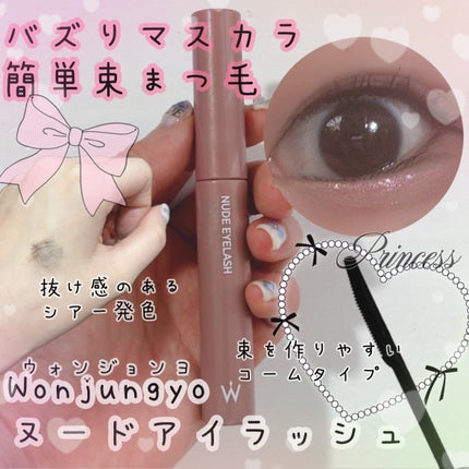 ウォンジョンヨ ヌードアイラッシュ/Wonjungyo/マスカラを使ったクチコミ(1枚目)