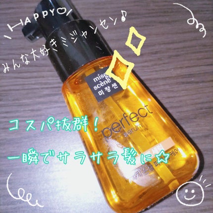 パーフェクト セラム オリジナル/miseenscene/ヘアオイルを使ったクチコミ(1枚目)