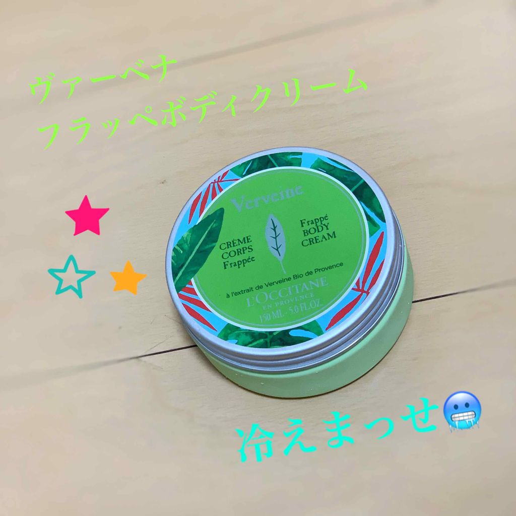 ヴァーベナ フラッペボディクリーム/L'OCCITANE/ボディクリームを使ったクチコミ（1枚目）