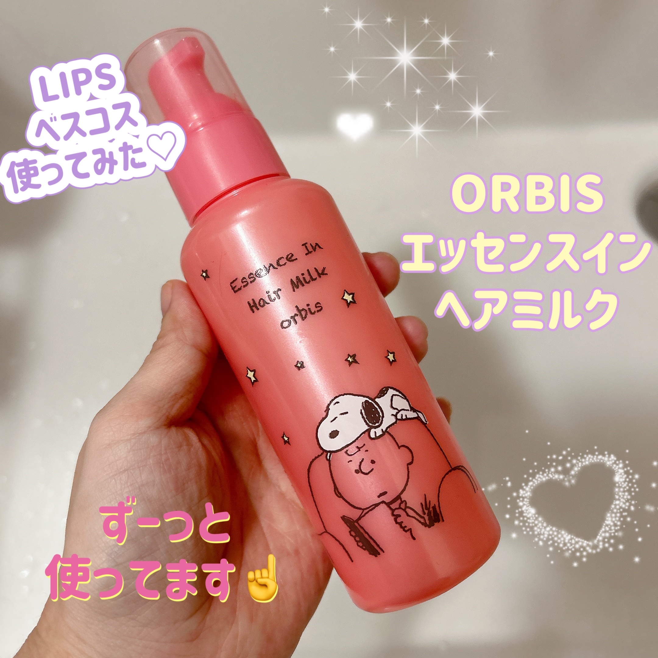 エッセンスインヘアミルク/オルビス/ヘアミルクを使ったクチコミ（1枚目）