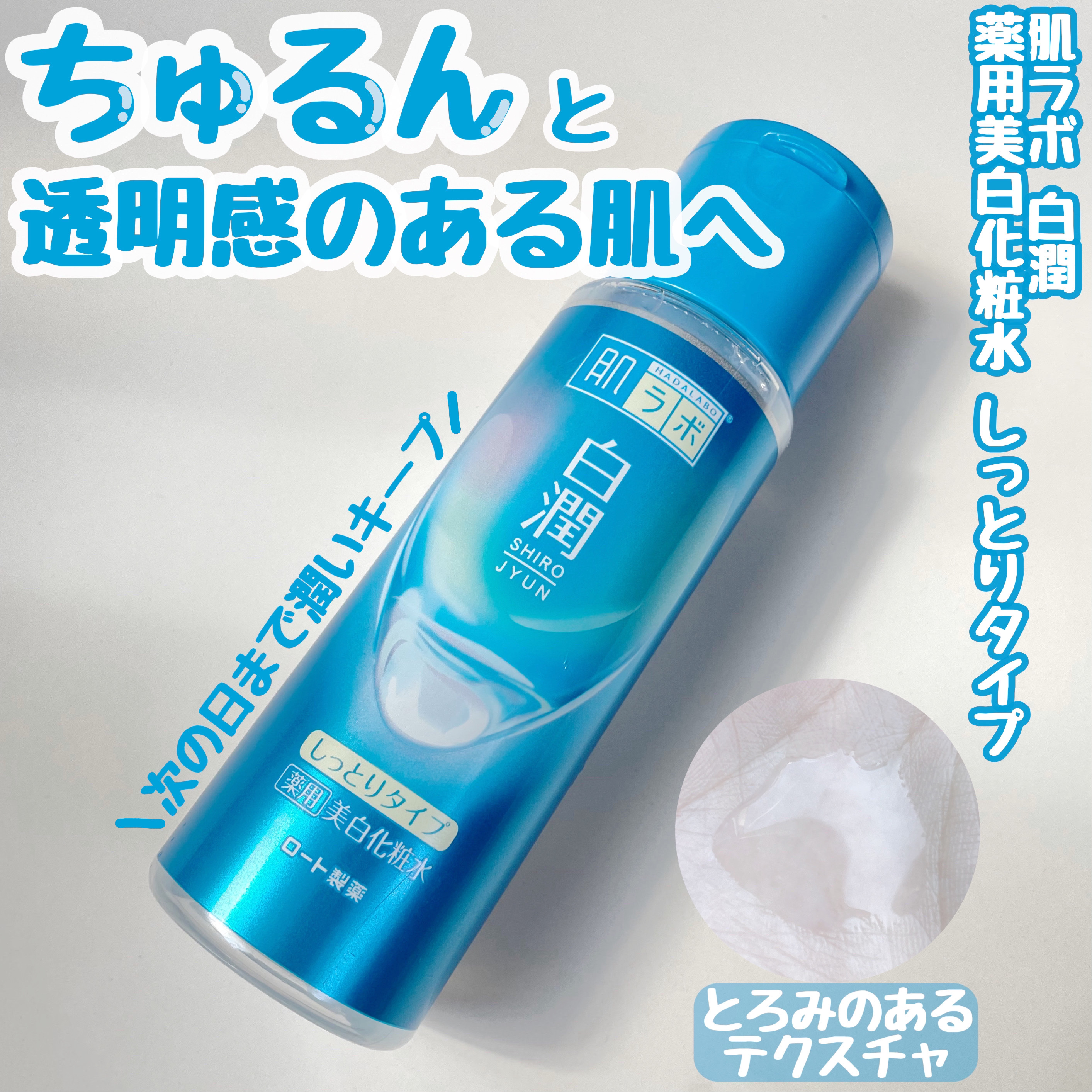 白潤薬用美白化粧水しっとりタイプ    ボトル 170ml/肌ラボ/化粧水を使ったクチコミ（1枚目）